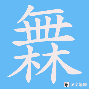 橆字笔顺动画