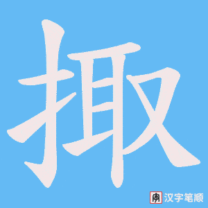 掫字笔顺动画