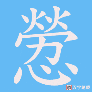 憥字笔顺动画