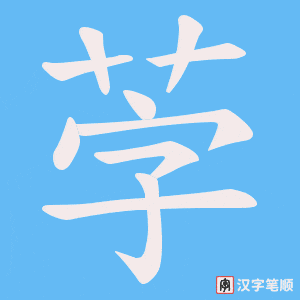 茡字笔顺动画