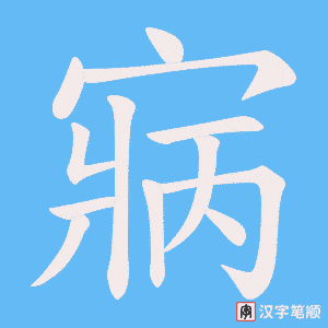 寎字笔顺动画