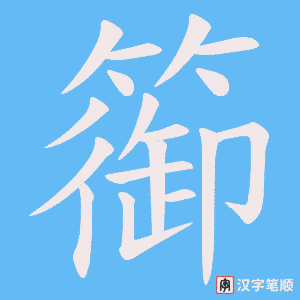 篽字笔顺动画