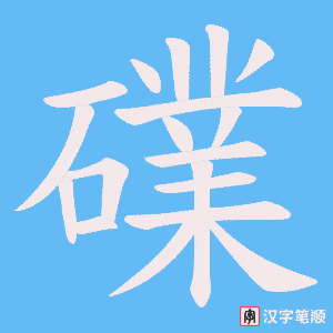 礏字笔顺动画