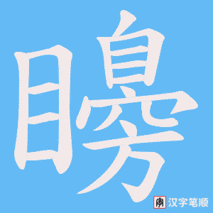 矏字笔顺动画