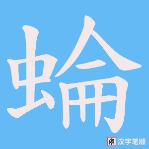 蜦字笔顺动画