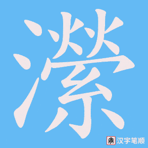 瀠字笔顺动画