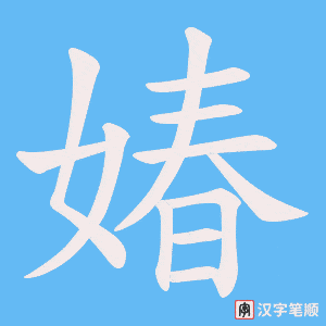 媋字笔顺动画