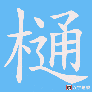 樋字笔顺动画