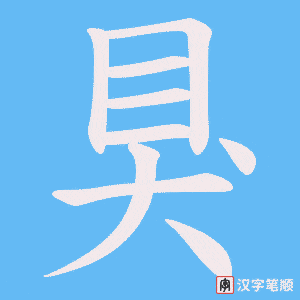 狊字笔顺动画