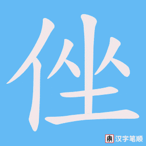 侳字笔顺动画