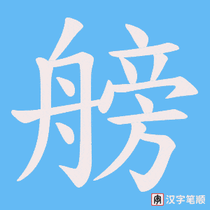 艕字笔顺动画