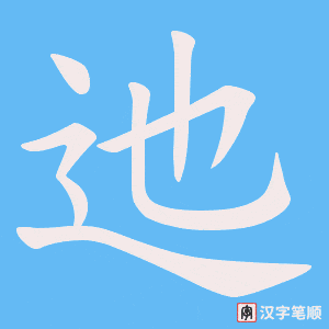 迆字笔顺动画