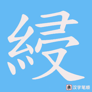 綅字笔顺动画