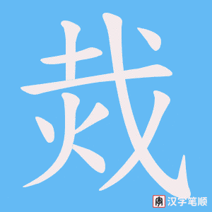 烖字笔顺动画