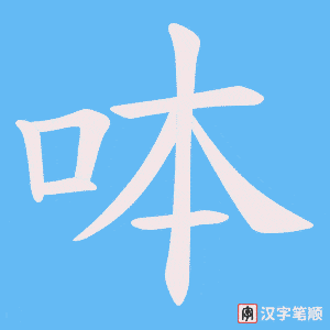 呠字笔顺动画