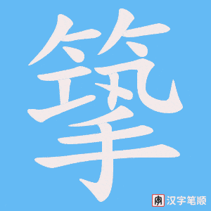 篫字笔顺动画