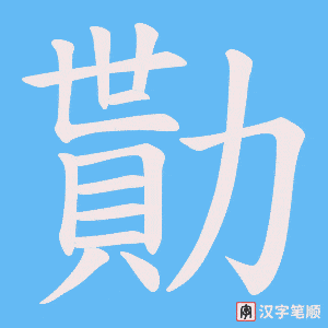 勩字笔顺动画