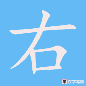 右字笔顺动画