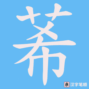 莃字笔顺动画