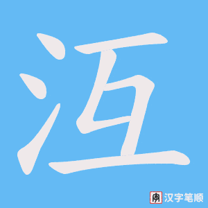 沍字笔顺动画