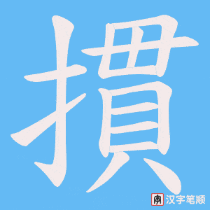 摜字笔顺动画