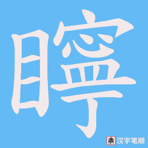 矃字笔顺动画
