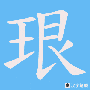 珢字笔顺动画