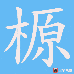 榞字笔顺动画