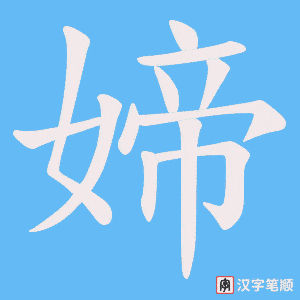 媂字笔顺动画