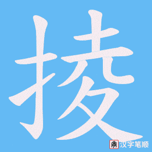 掕字笔顺动画