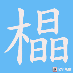 橸字笔顺动画