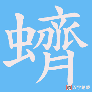 蠐字笔顺动画