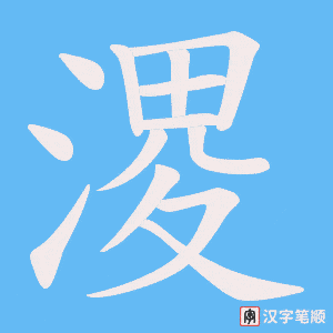 溭字笔顺动画