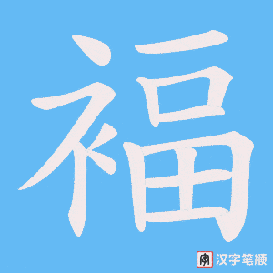 褔字笔顺动画
