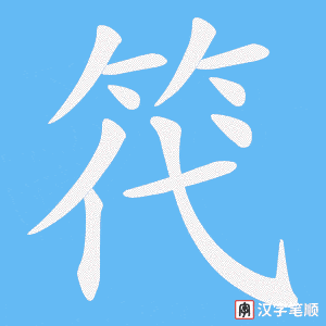 笩字笔顺动画