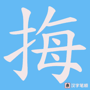 挴字笔顺动画