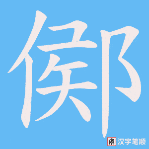 鄇字笔顺动画