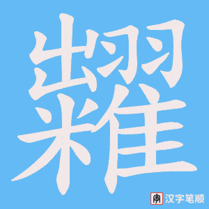 糶字笔顺动画