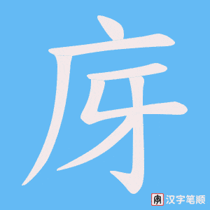 庌字笔顺动画