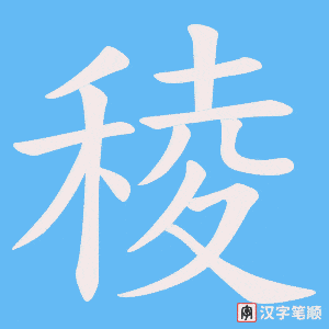 稜字笔顺动画