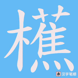 櫵字笔顺动画