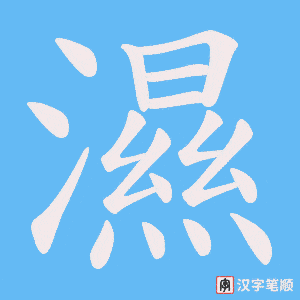 濕字笔顺动画