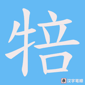 犃字笔顺动画
