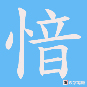 愔字笔顺动画