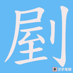 剭字笔顺动画