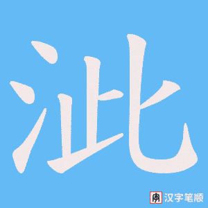 泚字笔顺动画