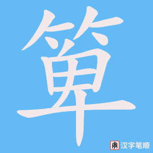 箄字笔顺动画