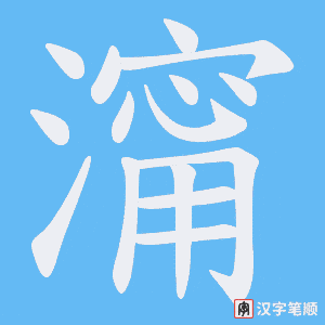 澝字笔顺动画