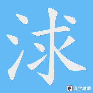 浗字笔顺动画