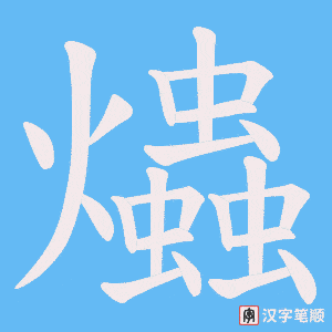 爞字笔顺动画